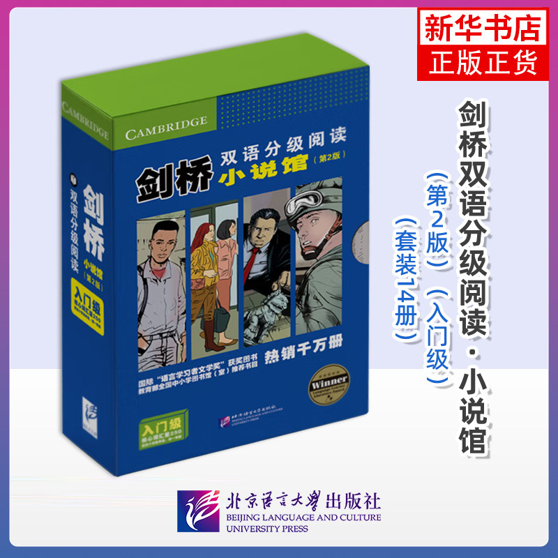 剑桥双语分级阅读.小说馆(第2版)(入门级)(全14册)(英)玛格丽特.约翰逊双语读物北京语言大学出版社