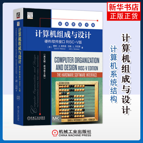 计算机组成与设计(美)戴维·A.帕特森计算机系统结构（新）机械工业出版社凤凰新华书店旗舰店