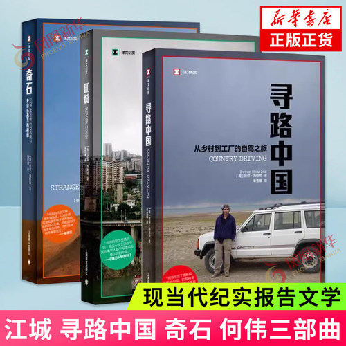 何伟三部曲 江城+奇石+寻路中国 从乡村到工厂的自驾之旅译文纪实系列 纪实报告文学 正版书籍小说 新华书店旗舰店 上海译文出版社