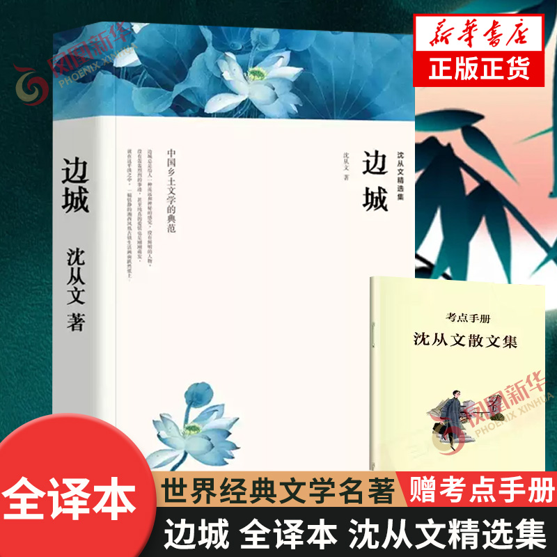 边城 全译本 沈从文精选集 全本无删减【赠考点手册】初高中课外阅读书目初中课外阅读名家翻译名家著作文学名著世界名著 新华书店