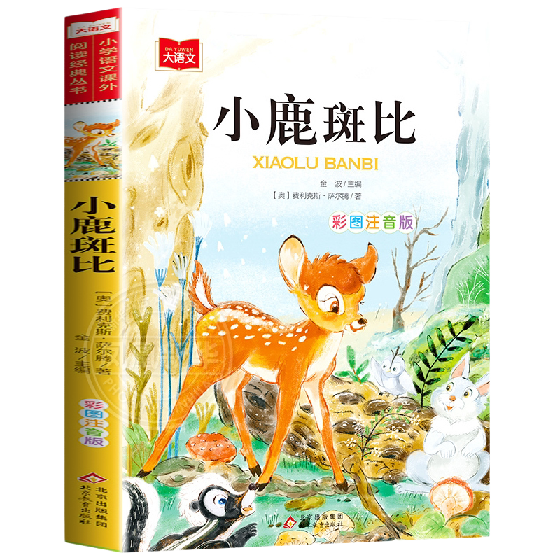 小鹿斑比大语文课外阅读丛书