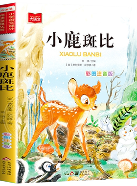 小鹿斑比大语文课外阅读丛书