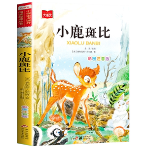 小鹿斑比大语文课外阅读丛书