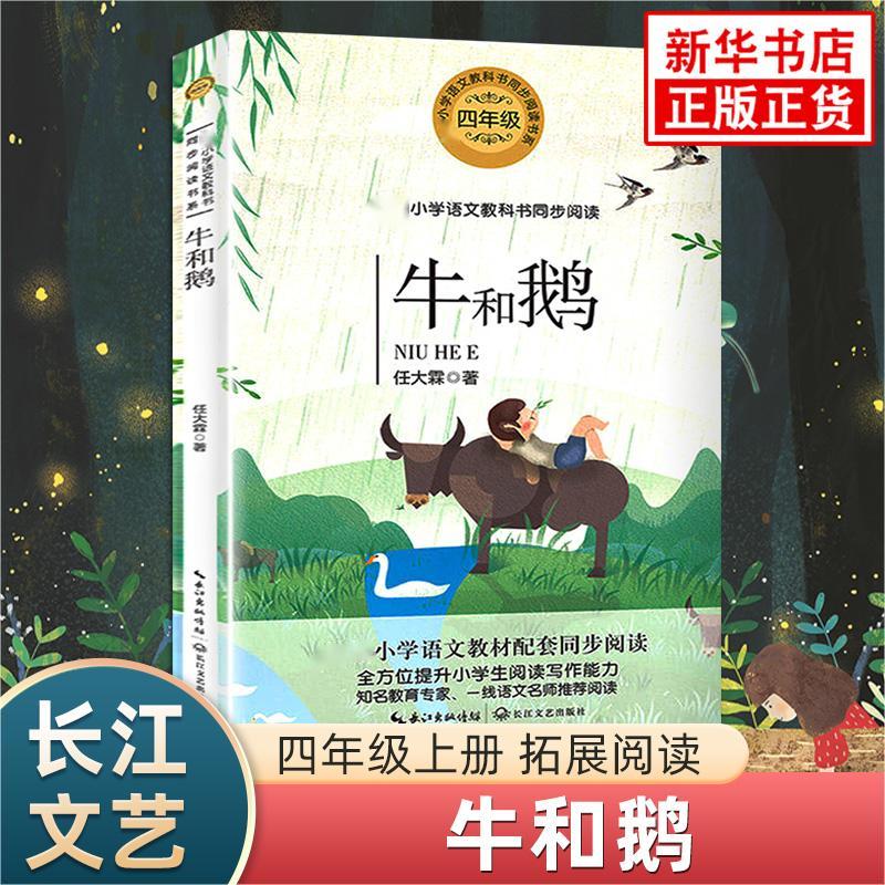 牛和鹅任大霖著小学语文四年级课外拓展阅读长江文艺出版社儿童文学阅读能力训练凤凰新华书店小学生四4年级正版读物课外书