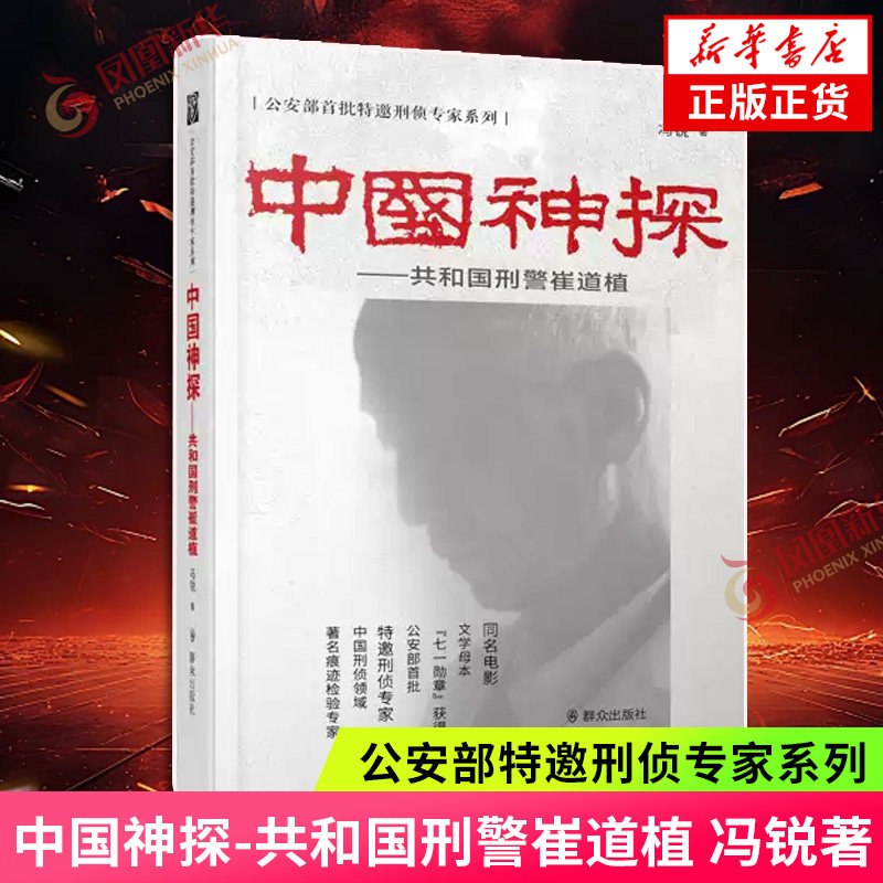 中国神探-共和国刑警崔道植 冯锐 著 中国第一代刑事技术警察 中国首席枪弹痕迹鉴定专家 全国公安系统一级英雄模范 新华书店正版