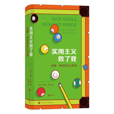 实用主义救了我 威廉 詹姆斯的心理课 美国哲学之父威廉 詹姆斯的实用主义心理治疗术 外国哲学 上海文化出版社 新华书店 正版书籍