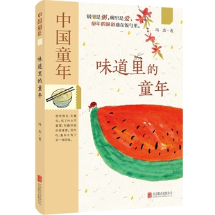 味道里的童年冯杰儿童文学北京联合出版社凤凰新华书店旗舰店