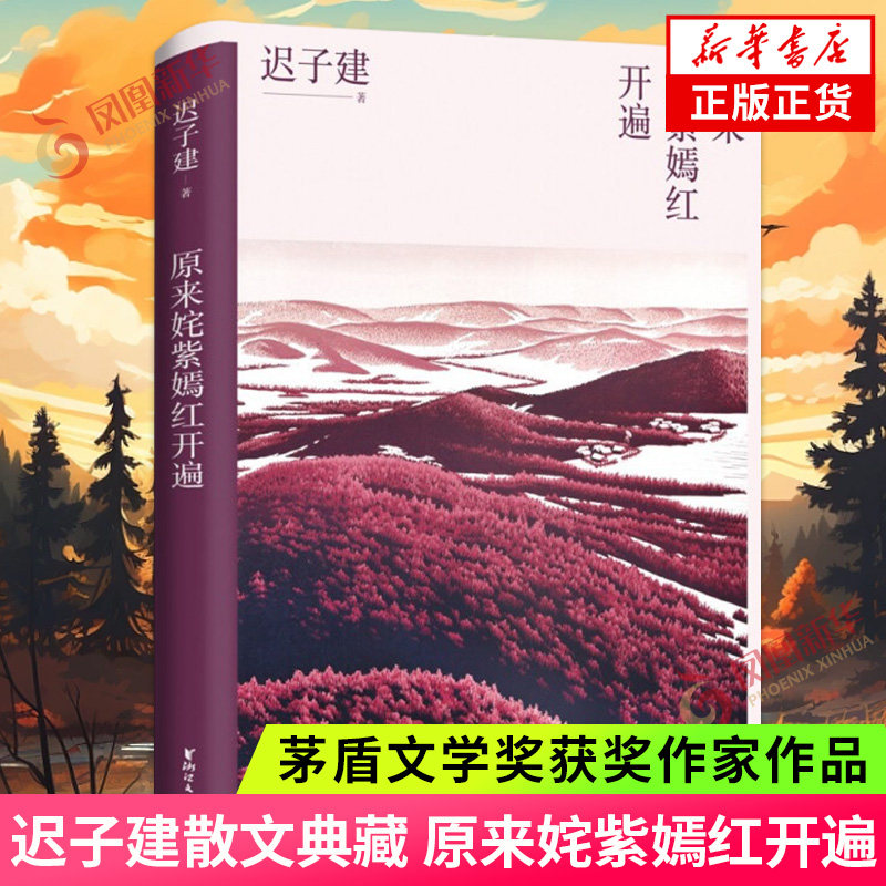原来姹紫嫣红开遍 迟子建散文典藏系列 茅盾文学奖得主迟子建散文自选集 中国现近代文学散文随笔 凤凰新华书店旗舰店官网正版书籍