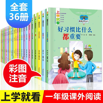 上学就看系列全套36册注音版小学生一二年级阅读课外书带拼音儿童励志成长故事书时间情绪管理好习惯养成情商逆商培养正版阅读