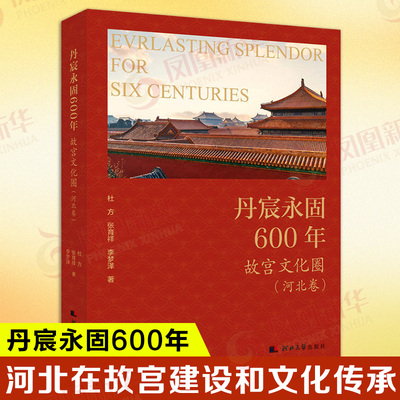 丹宸永固600年 故宫文化圈河北卷 杜方 张育祥 李梦泽 著 对河北在故宫建设和文化传承中的历史贡献进行了系统梳理和总结 新华正版