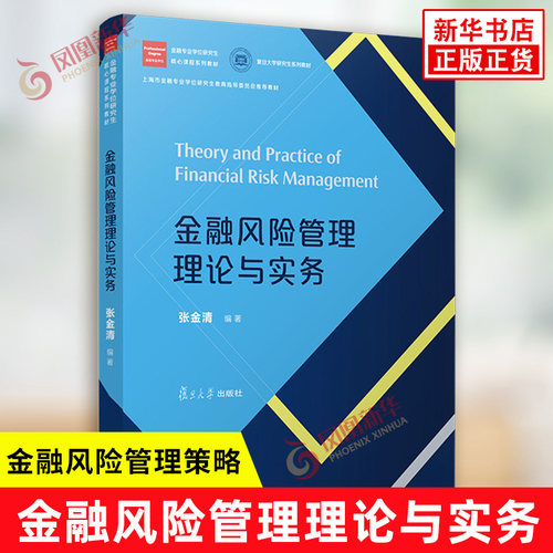 金融风险管理理论与实务 张金清 编著 对理论和实务中常用的金融风险管理策略进行深入阐释 研究生教材 复旦大学出版社 新华正版书