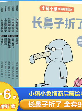 小猪小象情商启蒙绘本全套8册长鼻子折了莫威廉斯著感悟维系友谊的智慧提升人际交往的能力3-4-5-6周岁儿童早教启蒙交友故事图画书