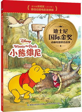 小熊维尼 迪士尼动画电影拼音故事 3-6岁儿童早教启蒙亲子阅读宝宝睡前图画故事书 人民邮电出版社【凤凰新华书店旗舰店】