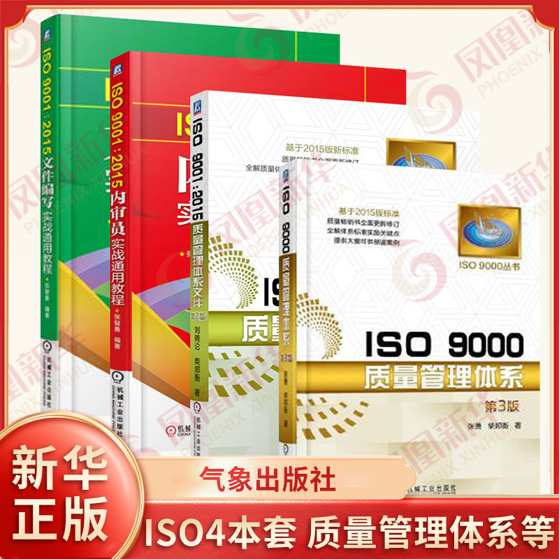ISO4本套 质量管理体系+质量管理体系文件+内审员实战通用教程+文件编写实战通用教程 生产与运作管理 正版书籍凤凰新华书店旗舰店