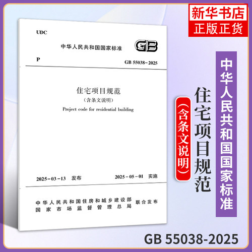 住宅项目规范 GB55038-2025（含条文说明）住宅建筑规范设计节能环境 中国建筑工业出版社
