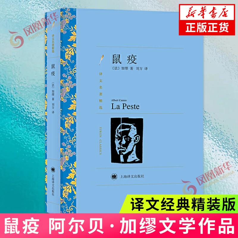 鼠疫译文名著精选加缪著刘方译一个人类面对瘟疫奋力抗争的故事外国文学名著小说读物上海译文出版社凤凰新华书店正版书籍