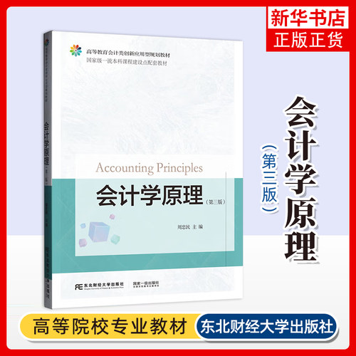 会计学原理(第3版)周忠民大学教材东北财经大学出版社凤凰新华书店旗舰店