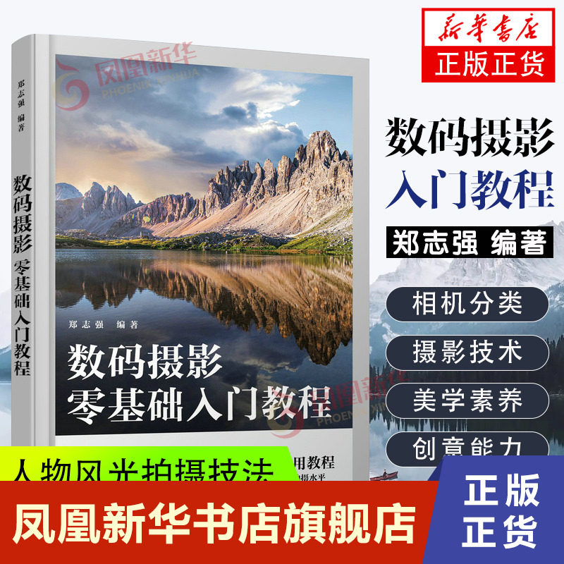 数码摄影零基础入门教程 摄影书籍入门自学构图用光技巧数码单反摄影教程人物风光拍摄技法基础初学摄影书摄影笔记属于什么档次？
