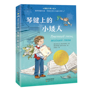 琴键上的小矮人 大奖小说系列 亚历山大图尔哈诺夫著9-12岁儿童课外阅读国外儿童文学小学生四五六年级成长励志儿童读物名著故事书