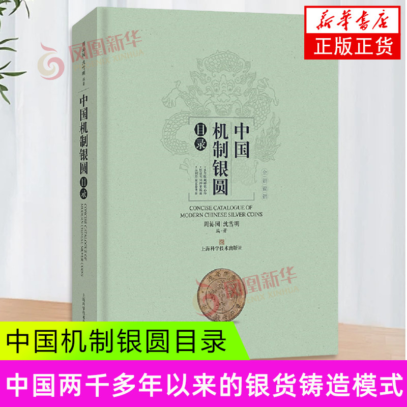 中国机制银圆目录 周沁园 沈雪明 编著 近1600枚各式银圆以及同时期流通的200多枚各式金币、镍币、铝币的实物照片 新华正版书籍