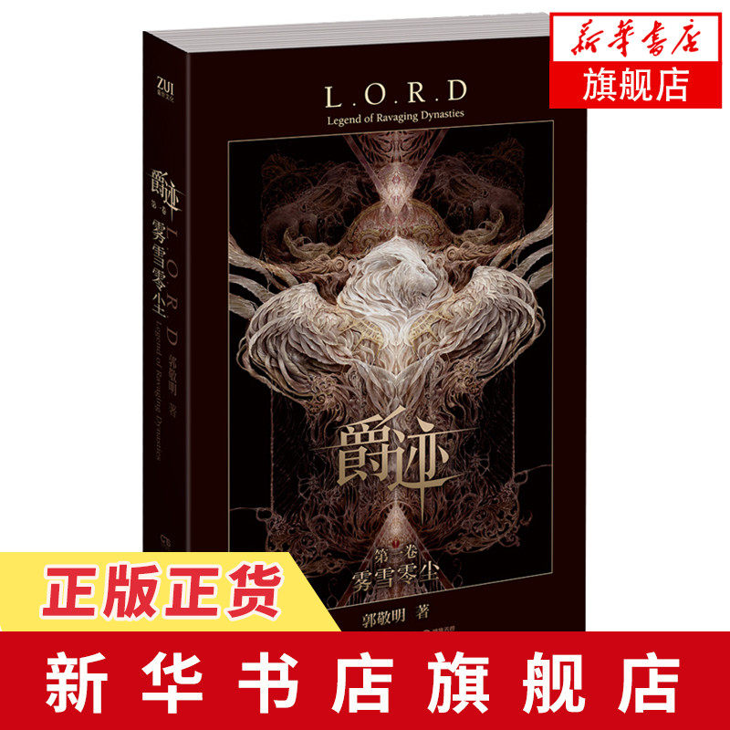 爵迹 爵迹 雾雪零尘第1卷时隔七年郭敬明全新奇幻巨著重磅来袭电影原著全新改编青春文学小说玄幻新武侠魔幻科幻小说爵迹正版 图片价格品牌报价 原仓数据