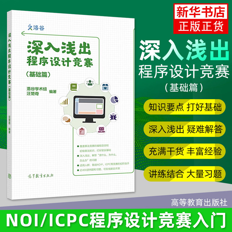 正版  深入浅出程序设计竞赛 基础篇 洛谷学术组汪楚奇 高等教育出版社 程序设计算法蓝桥杯ACM信息学NOI ICPC竞赛初级参考书使用感如何?