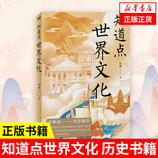 知道点世界文化 汪淼 著 历史书籍世界通史 正版书籍 【凤凰新华书店旗舰店】