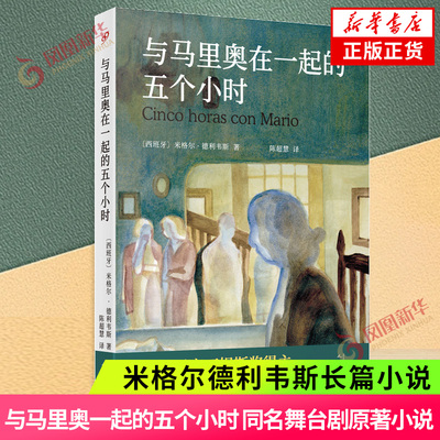与马里奥在一起的五个小时 米格尔德利韦斯 同名舞台剧原著小说 西班牙塞万提斯奖得主 人民文学出版社 外国文学小说 新华书店正版