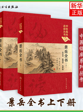 景岳全书 上下2册 典藏版 明 张介宾张景岳医学全集全书中医临床读丛书中医古籍书籍基础理论入门自学书 凤凰新华书店旗舰店