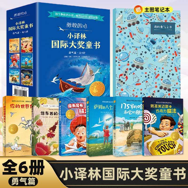 小译林国际大奖童书勇气篇全6册 你的世界有多大借东西的小人萨姆的八个愿望175岁的哈里特和它的朋友男孩米达斯和巧克力魔法