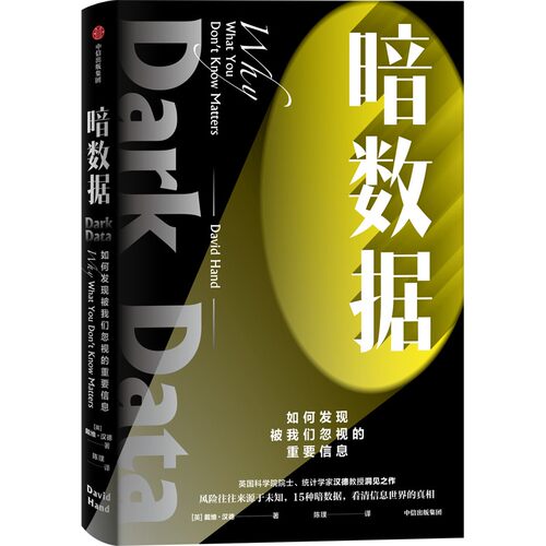 暗数据  戴维汉德 统计学视角的通俗科普读物  中信出版集团 正版书籍 【凤凰新华书店正版书籍】