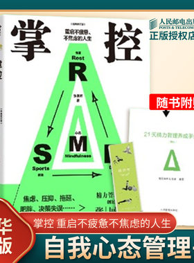 掌控 重启不疲惫不焦虑的人生 张展晖著 从运动 饮食 休息和心态四个维度讲述如何保持旺盛精力的自我心态管理书 新华书店正版书籍