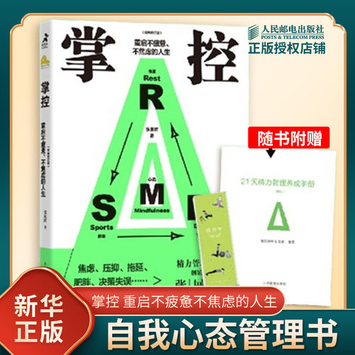 掌控 重启不疲惫不焦虑的人生 张展晖著 从运动 饮食 休息和心态四个维度讲述如何保持旺盛精力的自我心态管理书 新华书店正版书籍