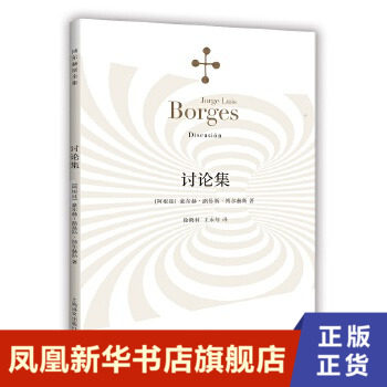 讨论集 豪尔赫路易斯博尔赫斯著 王永年译 外国小说现当代文学 阿根廷现代短篇小说集 代表作恶棍列传【新华书店旗舰店官网】