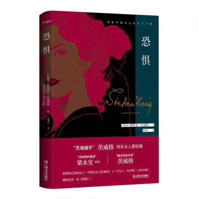 恐惧 斯蒂芬茨威格心理文学名著德文原著全译本上海文艺出版社导读本外国小说另著一个陌生女人的来信人类群星闪耀时/昨日的世界