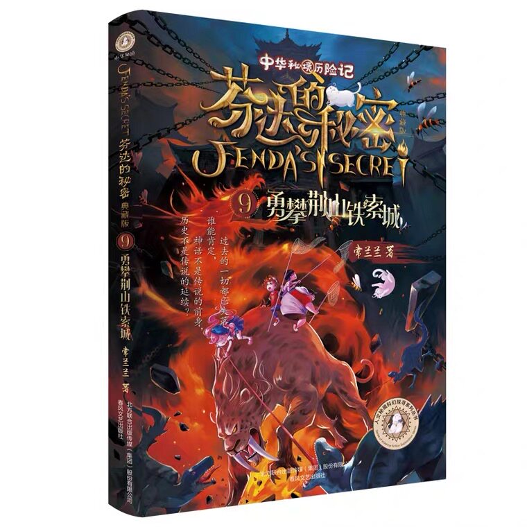芬达的秘密9 勇攀荆山铁索城 典藏版 中华秘境历险记 常兰兰著 儿童