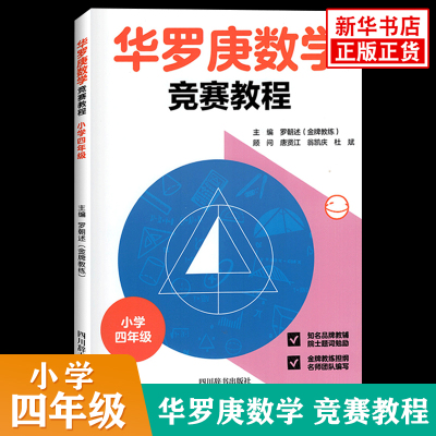 适用 华罗庚数学竞赛教程小学四年级 通用版 小学生4年级数学奥数竞赛辅导教程进阶小学数学思维训练 凤凰新华书店旗舰店正版书籍