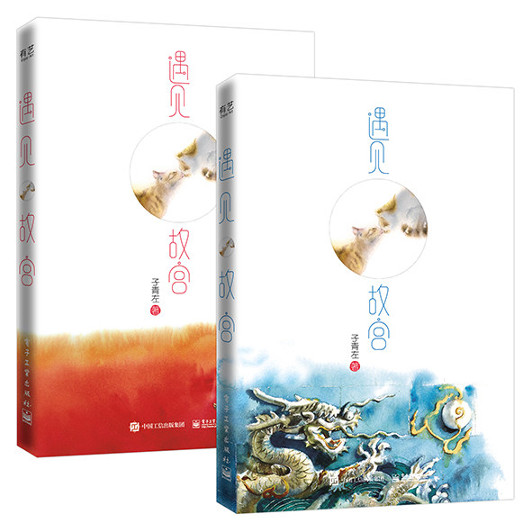 【凤凰新华书店旗舰店】遇见故宫(全2册)精装版全彩 子青左著 水彩画手账本水彩描绘故宫景物故宫知识科普 正版