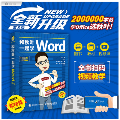 和秋叶一起学Word第三版office