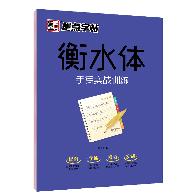 墨点字帖衡水体英语字帖手写实战训练初中生高中生学生英语字帖练字衡水中学考试字体衡中体临摹凤凰新华书店旗舰店正版书籍