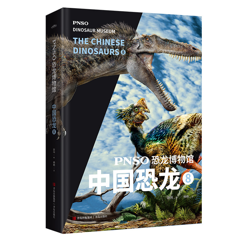 PNSO恐龙博物馆:中国恐龙8 7-10岁 用科学艺术作品呈现近百年来在中国境内发现的恐龙 青岛出版社 新华正版书籍