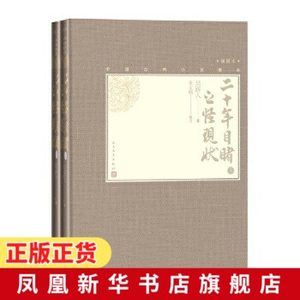 二十年目睹之怪现状上下插图本精装中国古典小说藏本吴趼人著张友鹤校注四大谴责小说一幅封建末世社会行将崩溃的历史画卷