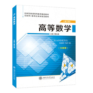 高等数学(含微课)(修订版) 曹治清 上海交通大学出版社 凤凰新华书店旗舰店