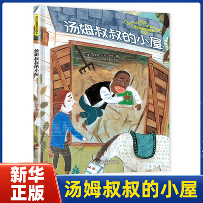汤姆叔叔的小屋-世纪经典童话绘本(美)哈里特.比彻.斯托绘本/图画书/少儿动漫书吉林出版集团有限公司(长春)