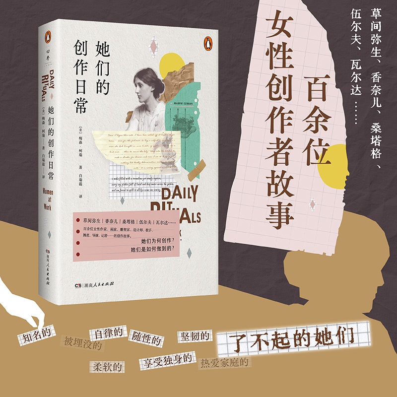 她们的创作日常梅森·柯瑞（美）文化理论湖南人民出版社凤凰新华书店旗舰店