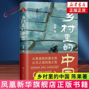 乡村里的中国 陈果 四川人民出版社 中国当代文学 回望脱贫攻坚 助力乡村振兴 新华正版书籍