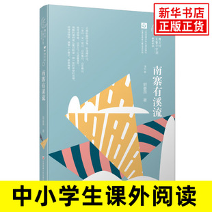 南寨有溪流 曹文轩系列儿童文学奖大奖书系小说 郭姜燕 著 10-11-12-13-14岁儿童文学名家 三四五六年级小学生课外阅读书籍