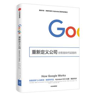 重新定义公司 谷歌是如何运营的 埃里克施密特 管理书籍企业管理 中信出版集团 正版书籍【凤凰新华书店旗舰店】
