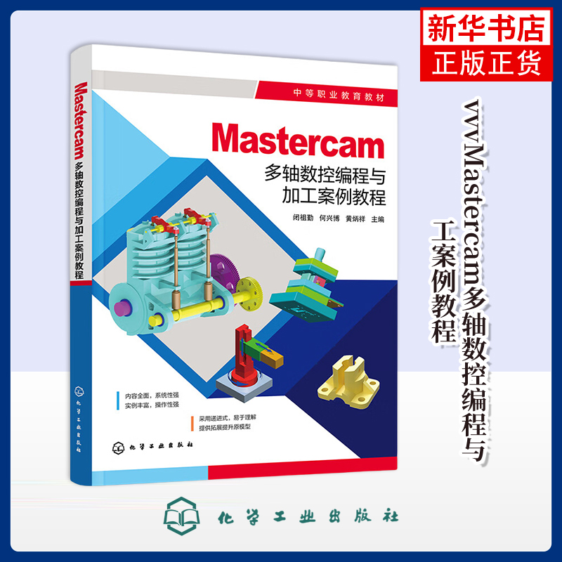 Mastercam多轴数控编程与加工案例教程-中等职业教育教材闭祖勤、何兴博、黄炳祥  主编中学教材化学工业出版社