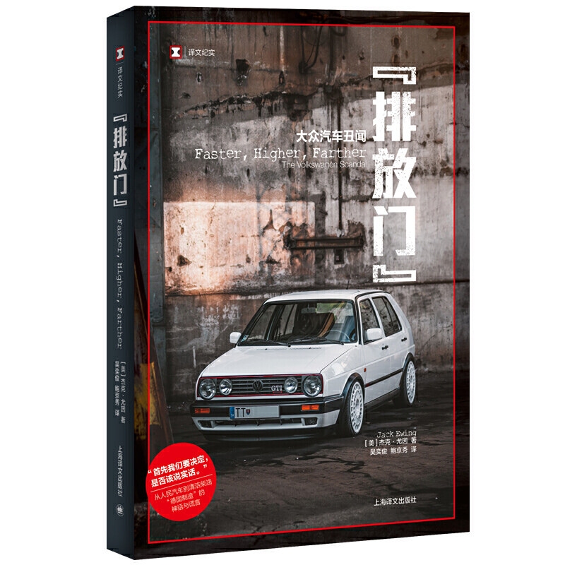 排放门 大众汽车丑闻 译文纪实 杰克尤因著 从人民汽车到清洁柴油德国制造的神话与谎言 上海译文出版社 纪实文学外国文学小说正版